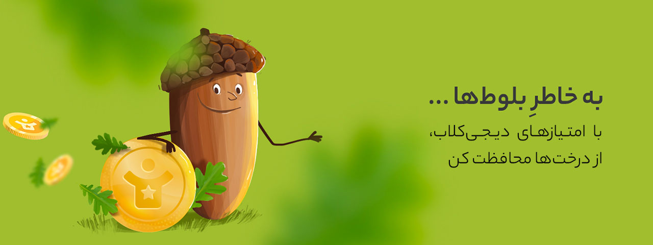 حفاظت از میراث زاگرس با مشارکت در طرح حمایتی به خاطر بلوطها