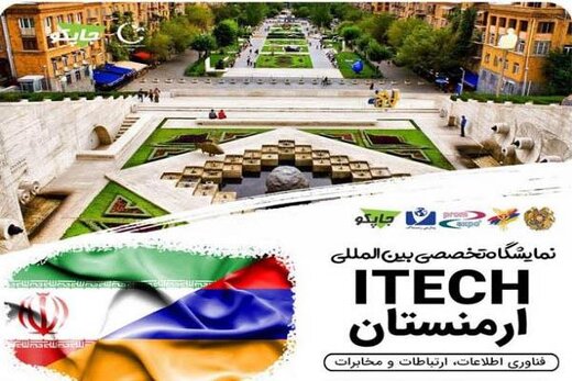 حضور شرکت های دانش بنیان در نمایشگاه بین المللی ارمنستان