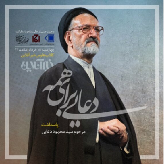 سیدمحمود دعایی؛ وجودی با صفا