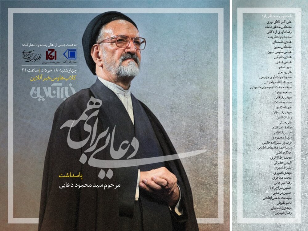 کلابهاوس بزرگداشت مرحوم دعایی امشب با سخنان ناطق نوری