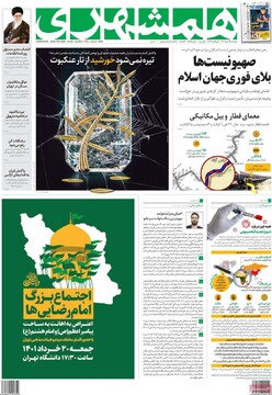 روزنامه شهرداری خطاب به دولت: جایگاه تان را در مملکت بالا ببرید