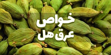 خواص عرق هل