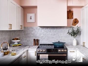 آشپزخانه کوچک و نقلی را چگونه بچینیم؟
