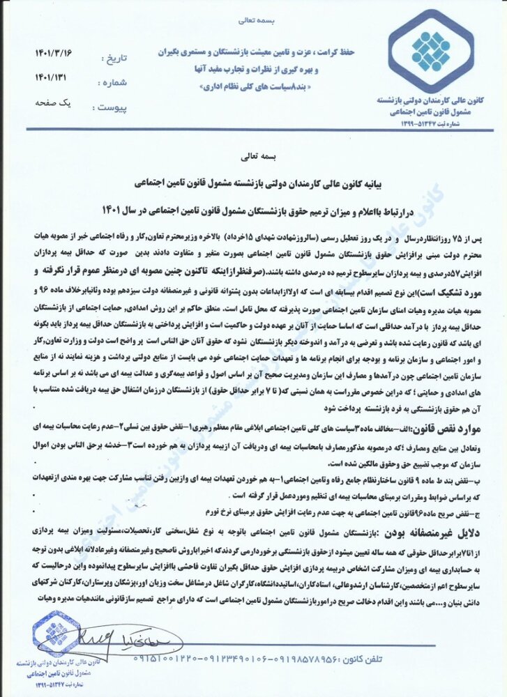 صدای کانون بازنشستگان دولتی مشمول مقررات تامین اجتماعی درآمد: افزایش حقوق ما ناعادلانه است
