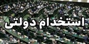 مجلسی‌ها باز «وعده» دادند / روزنه‌های امید به «پیگیری» طرح ساماندهی کارکنان دولت
