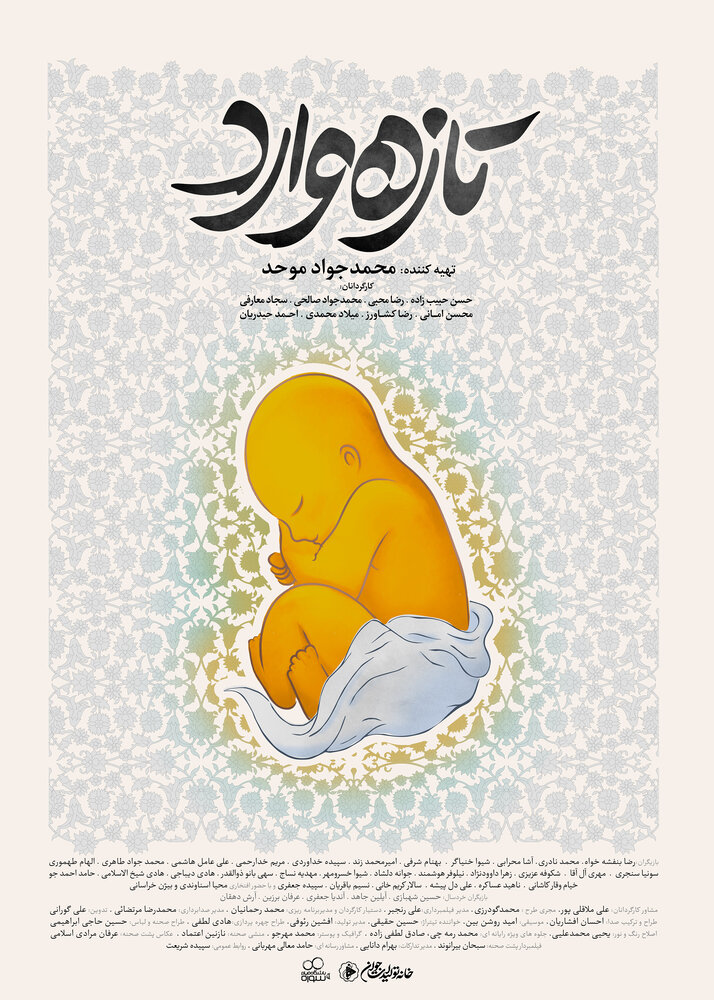 پوستر «تازه وارد»منتشر شد/عکس