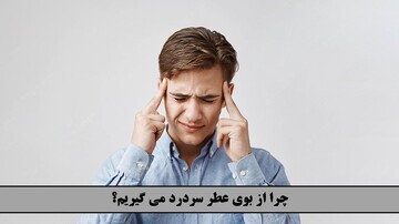 چرا از بوی عطر سردرد می گیریم؟