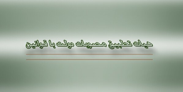 خروجی جلسه مجلس ، وزیرکار و نمایندگان تشکلهای بازنشستگان اعلام شد / ارسال مغایرت های مصوبات دولت با قانون به هیات تطبیق مقررات