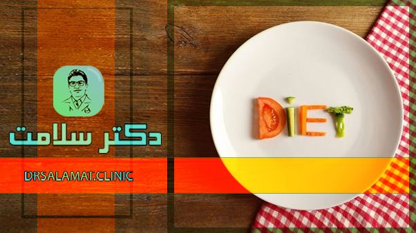 خطر رژیم لاغری غیراصولی برای سلامت بدن