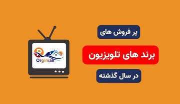 پرفروش های برند های تلویزیون در سال گذشته
