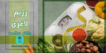 خطر رژیم لاغری غیراصولی برای سلامت بدن