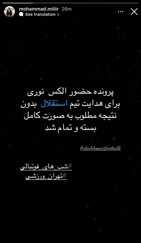 حضور الکس نوری در استقلال منتفی شد؟!/عکس