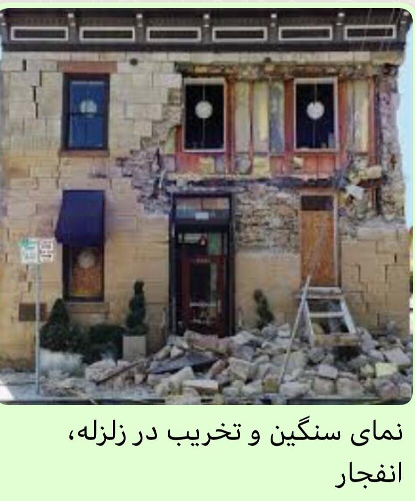 نمای سبک و کاهش تلفات انسانی در زلزله
