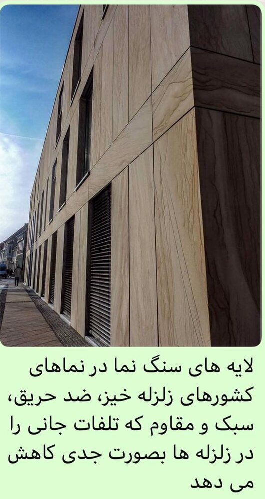 نمای سبک و کاهش تلفات انسانی در زلزله