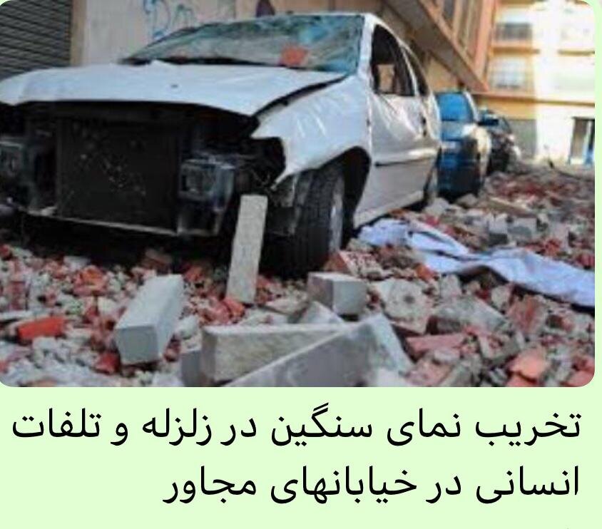 نمای سبک و کاهش تلفات انسانی در زلزله
