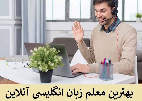 معلم زبان آنلاین برای یادگیری سریع انگلیسی