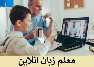 معلم زبان آنلاین برای یادگیری سریع انگلیسی