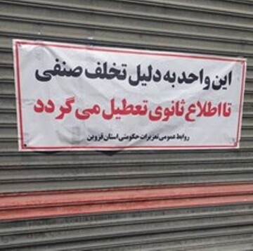افزایش نظارت تعزیرات بر خرده‌فروشی‌های قزوین