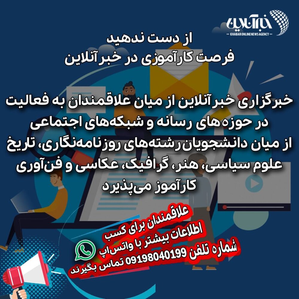 از دست ندهید/ فرصت کارآموزی در خبرآنلاین