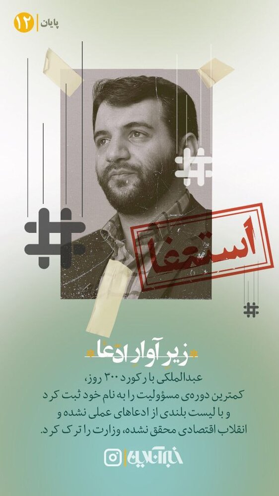 چهره هفته ؛ عبدالملکی حذف شده از «پاستور» / زیربار ادعاها