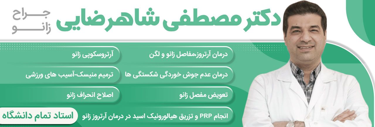 متخصص زانو