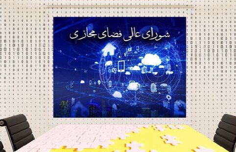 مصوبات شورای عالی فضای مجازی از رسیدگی در دیوان عدالت اداری مستثنی شد