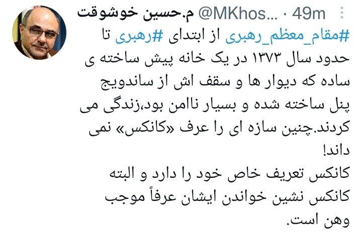 رهبری طی سال های ۷۲-۱۳۶۹ در کانکس زندگی می کردند؟ / جدل مجازی داغ شد