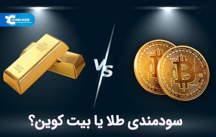 سودمندی طلا یا بیت کوین