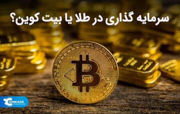طلا یا بیت کوین؟ سرمایه گذاری در کدام بهتر است؟