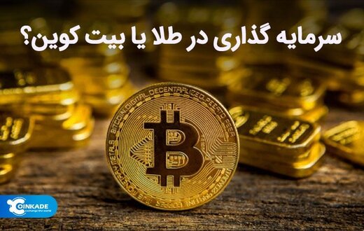 طلا یا بیت کوین؟ سرمایه گذاری در کدام بهتر است؟