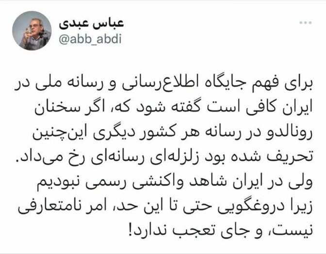 تحریف سخنان «رونالدو» ؛ مشت نمونه خروار است / انتقاد شدید عبدی از عادی شدن «دروغگویی» در رسانه ملی