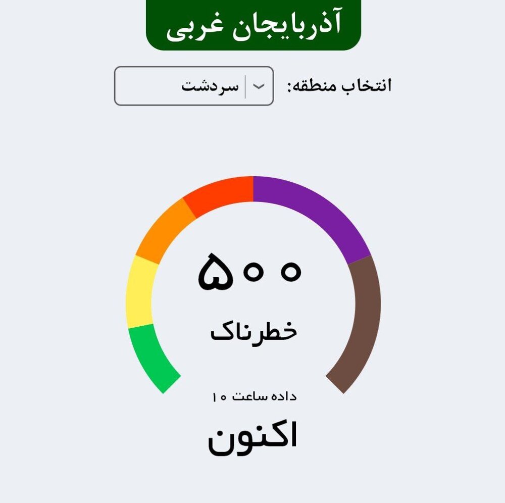 آلودگی وحشتناک هوا دوباره به ارومیه و سردشت بازگشت / خبری از واکنش مسئولین نیست