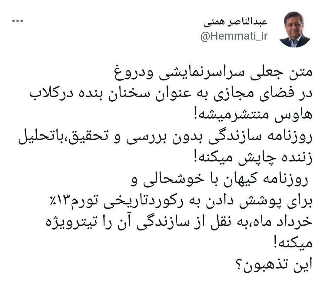 انتقاد همتی از انتشار «متن جعلی سراسر نمایشی و دروغ » منسوب به او / این تذهبون ؟