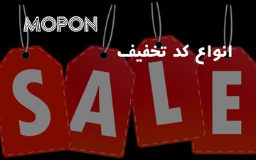 انواع کد تخفیف