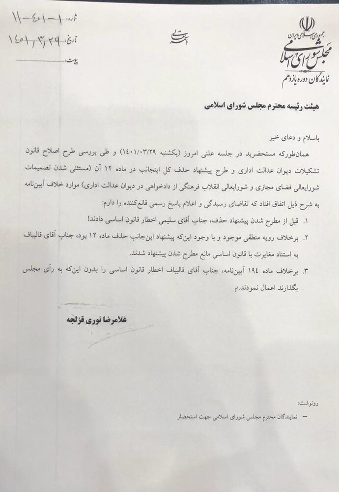 اعتراض رئیس فراکسیون مستقلین ولایی به عملکرد خلاف آیین نامه قالیباف در مصوبه جنجال برانگیز مجلس