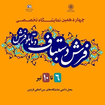 برگزاری نمایشگاه تخصصی فرش دستباف در قزوین  برگزاری نمایشگاه تخصصی فرش دستباف در قزوین
