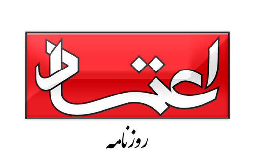 روزنامه اعتماد: تخریب نخبگان، بگیر و ببند ، داغ و درفش چاره کار نیست/ به گفت و گو برگردیم روزنامه اعتماد: تخریب نخبگان، بگیر و ببند ، داغ و درفش چاره کار نیست/ به گفت و گو برگردیم