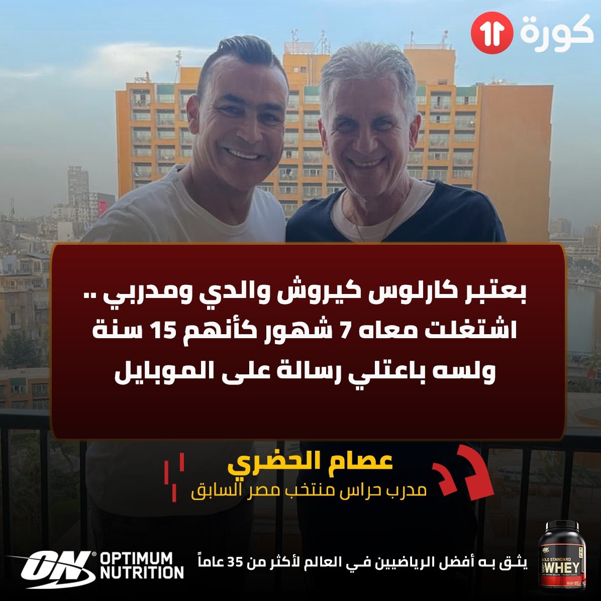 کارلوس کیروش مثل پدرم بود / عکس 2