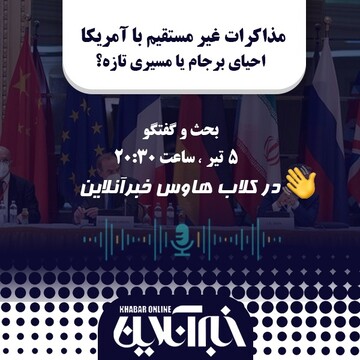 کلاب هاوس خبرآنلاین برگزار می‌کند: مذاکرات غیرمستقیم با آمریکا احیای برجام یا مسیری تازه