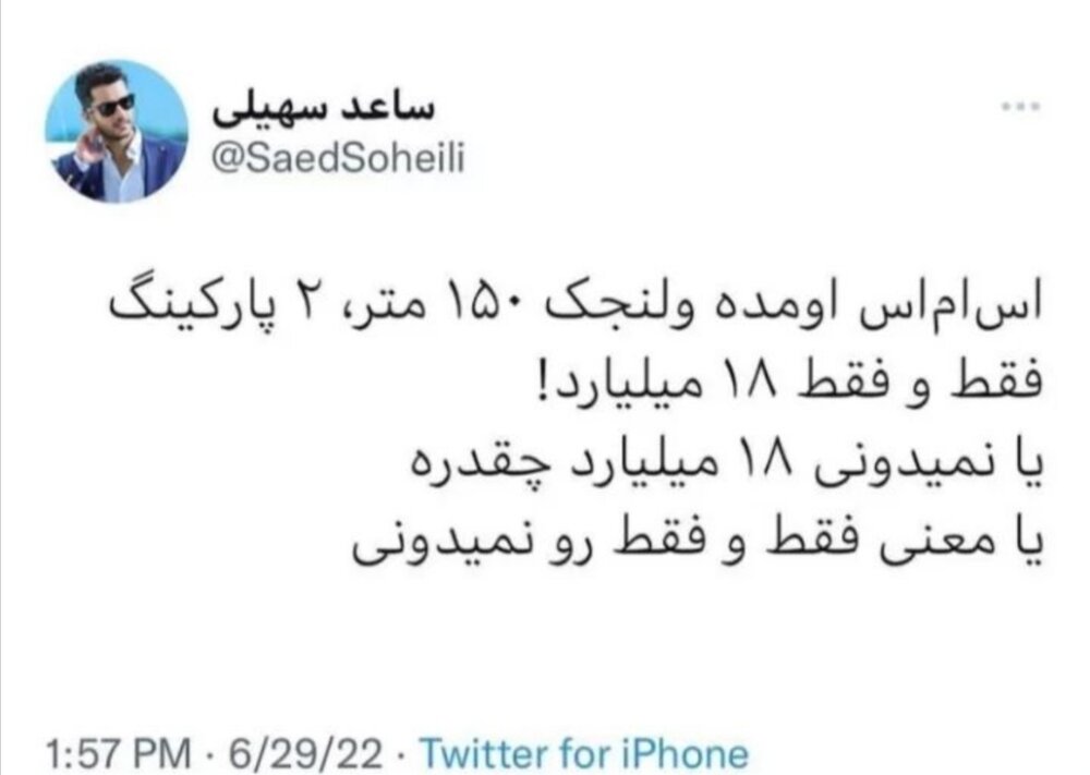 نظر ساعد سهیلی درباره قیمت خانه!