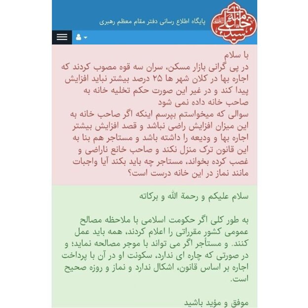 استفتا از رهبری در مورد تمدید اجارهبها با نرخ مصوب سران قوا