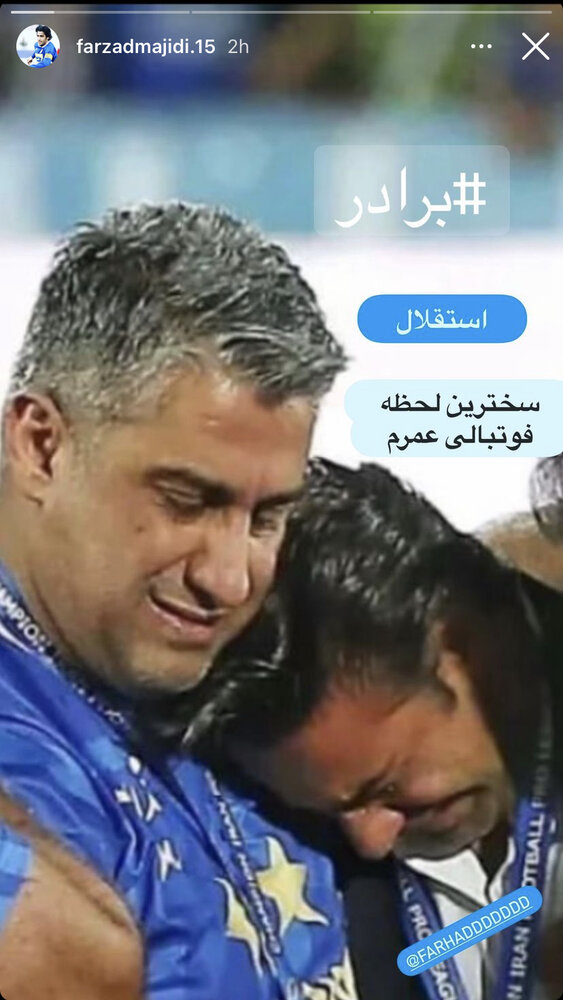سخت‌ترین لحظه فوتبالی مجیدی/عکس