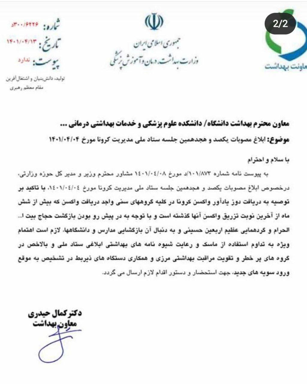 با نامه معاون وزیر بهداشت مجوز تزریق دز چهارم واکسن کرونا صادر شد/ عکس