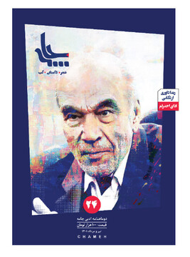 انتشار «چامه» ویژه‌ دکتر رضا داوری اردکانی 