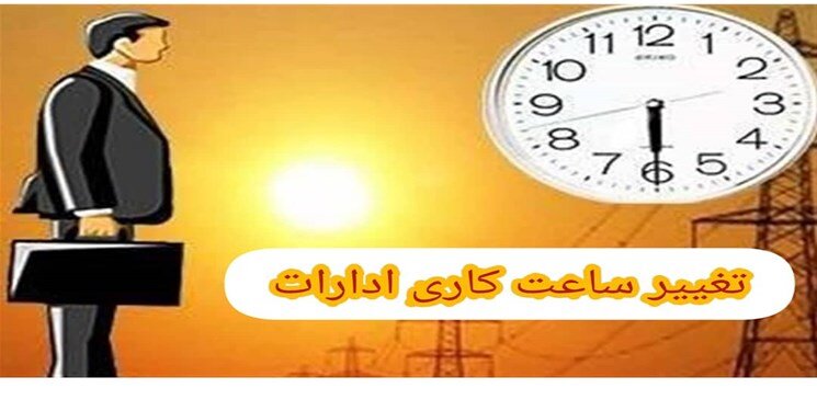 فعالیت ادارات و دستگاه‌های اجرایی ۱۲ شهرستان خوزستان در روز دوشنبه سیزدهم تیرماه با ۲ ساعت تاخیر
