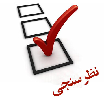 یافته های یک نظرسنجی/ 58 درصد مردم اصلا خبر ندارند که امسال انتخابات مجلس برگزار می شود