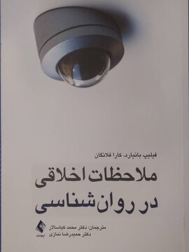 «ملاحظات اخلاقی در روان‌شناسی» کتابی بر پایه مشاهدات 