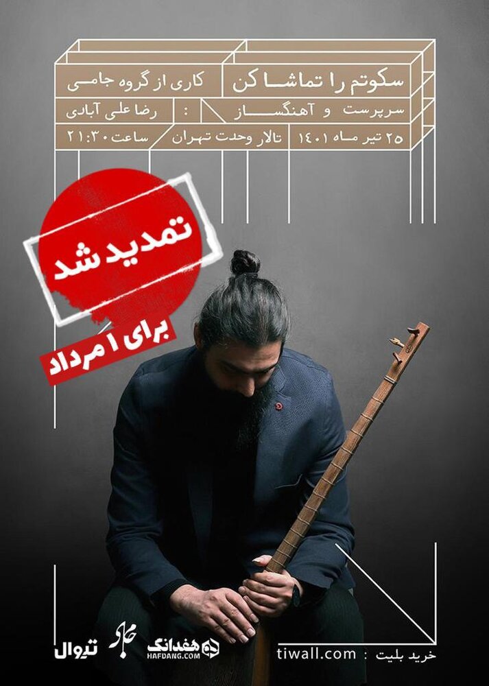 «سکوتم را تماشا کن» در تالار وحدت