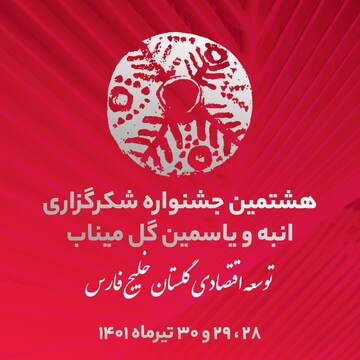 هشتمین جشنواره شکرگزاری انبه و یاسمین گل در میناب برگزار می‌شود