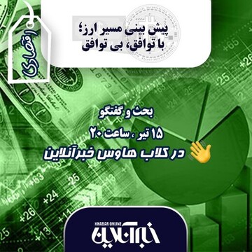 روم کلاب‌هاوس خبرآنلاین شروع شد/ پیش‌بینی مسیر ارز؛ با توافق، بی‌توافق